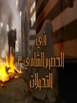 الحصرم الشامي -  الموسم الثالث